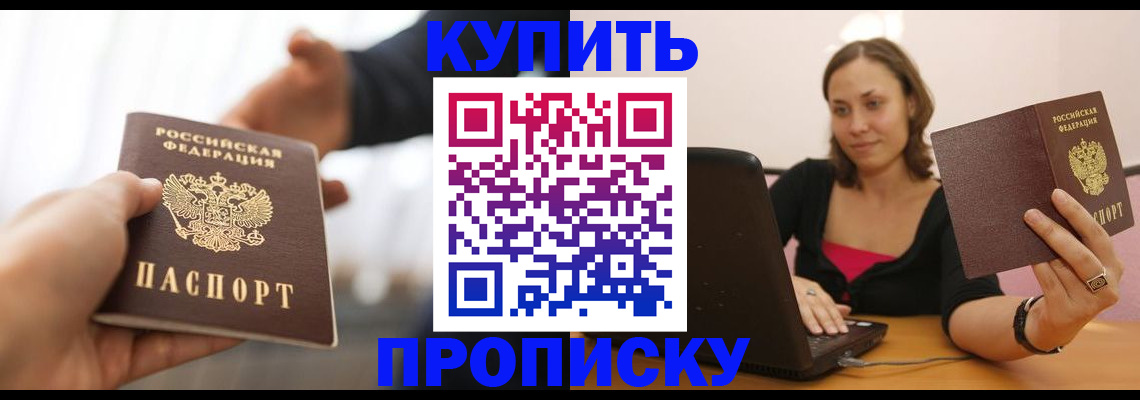 купить прописку в Дальнереченске